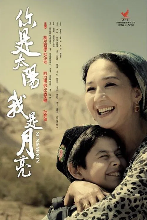 Poster do filme 你是太阳，我是月亮