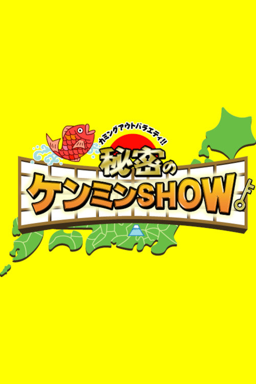 Himitsu no Kenmin Show tv show poster