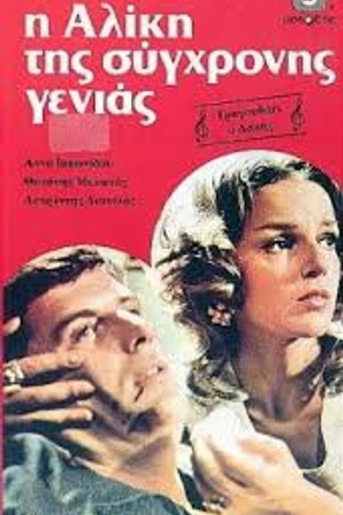 Η Αλίκη της σύγχρονης γενιάς movie poster