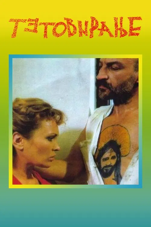 Poster do filme Tattoo