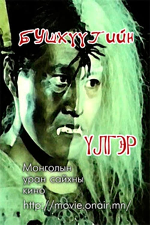 The story of Bushkhuu movie poster