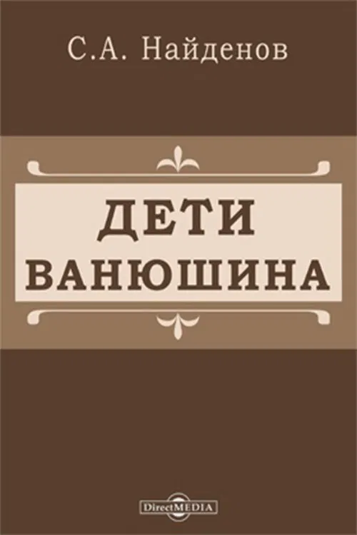 Vanyushin's children movie poster