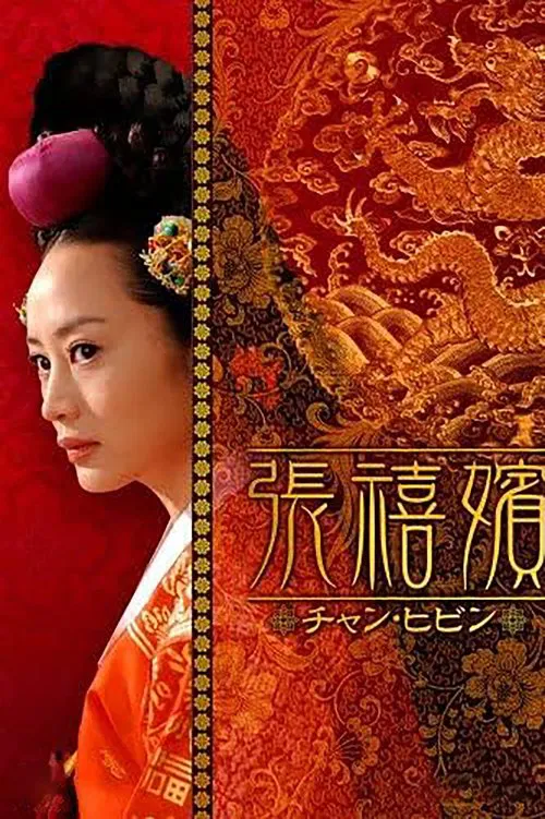 Jang Hee Bin tv show poster