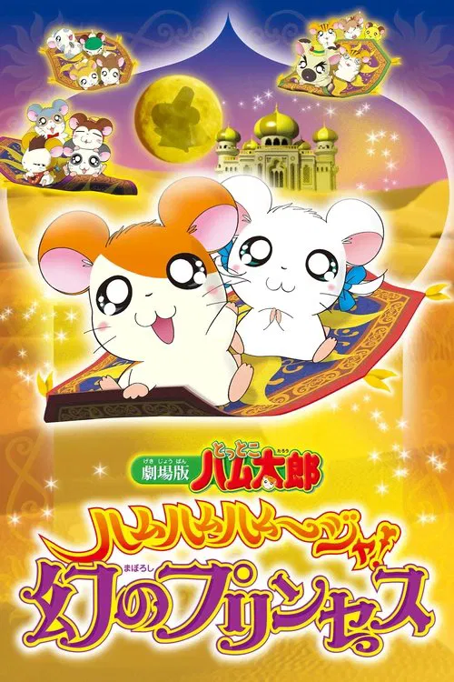 Hamtaro: The Captive Princess movie poster