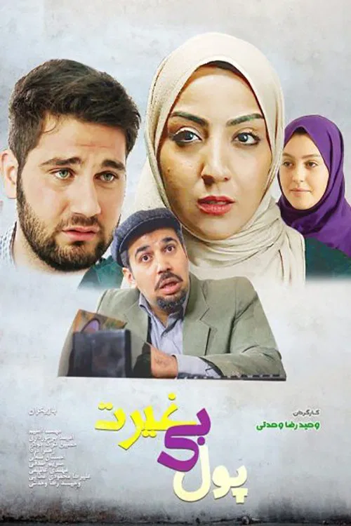 money without zeal movie poster