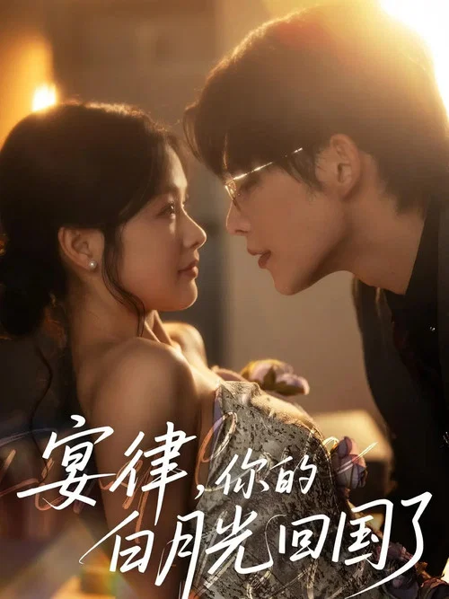 宴律，你的白月光回国了‎ tv show poster