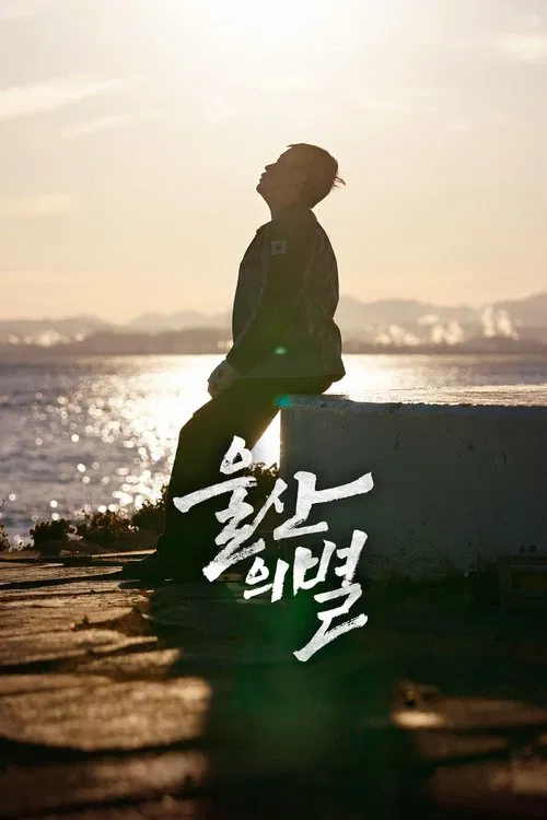 Star of Ulsan movie poster