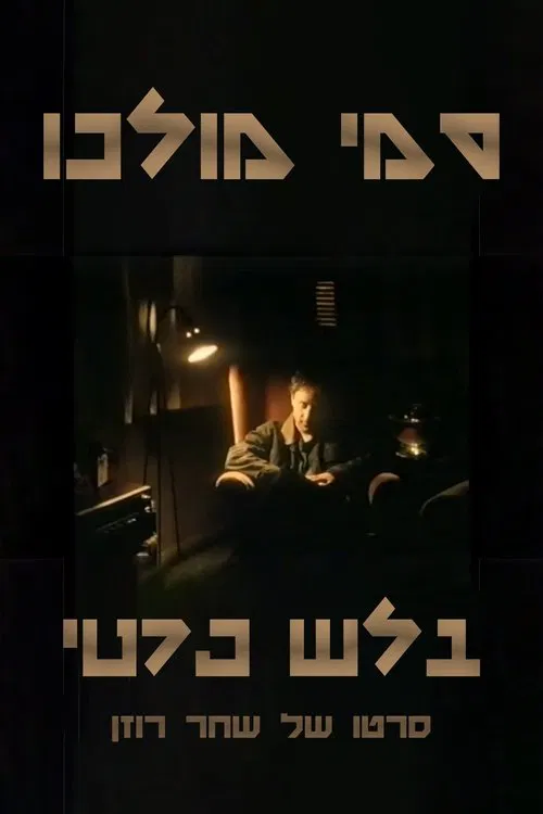 Sammy Molco - Private Eye movie poster