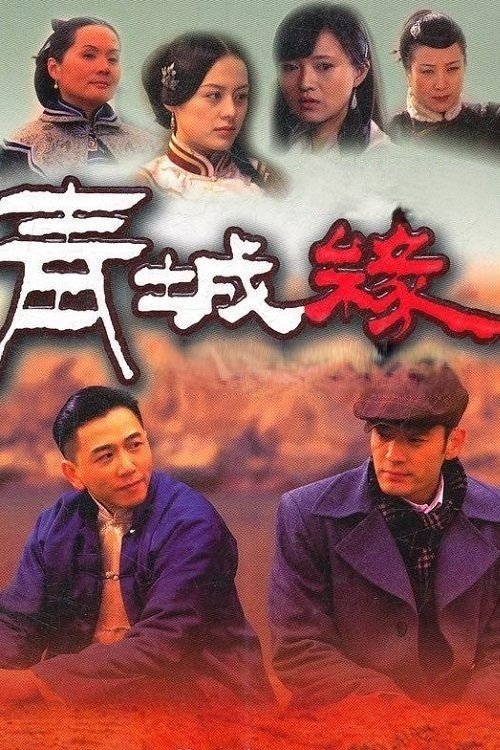 青城缘 tv show poster