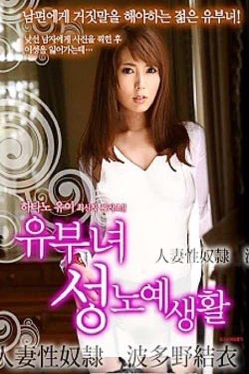 Poster do filme Housewife Sex Slaves: Hatano Yui