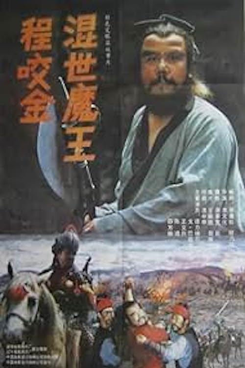 Demon Emperor Cheng Yao Jin movie poster