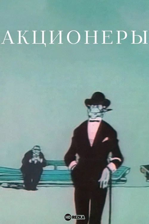 The Shareholders movie poster