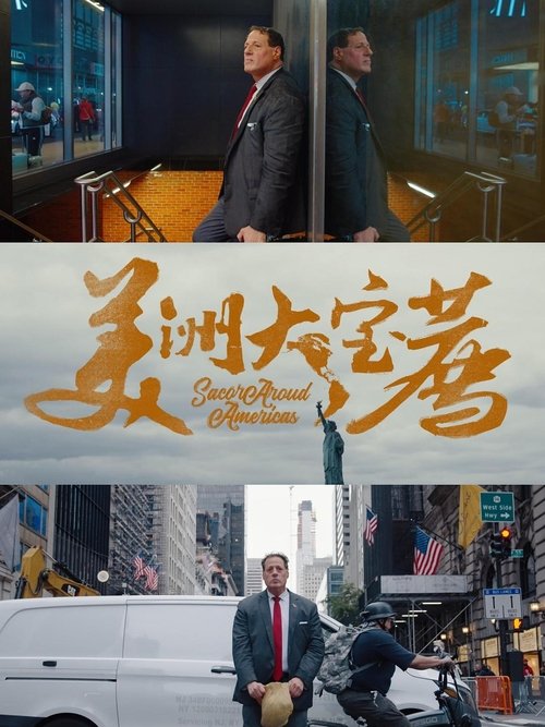 美洲大宝荐 tv show poster