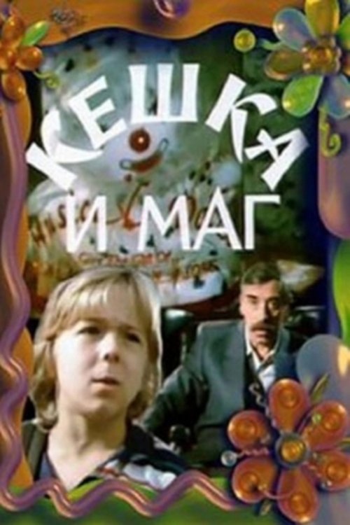 Keshka and the Magician movie poster