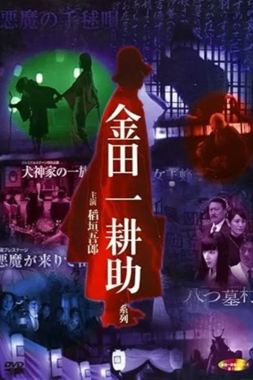 Kosuke Kindaichi: Inugami Family movie poster