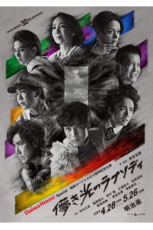 儚き光のラプソディ movie poster