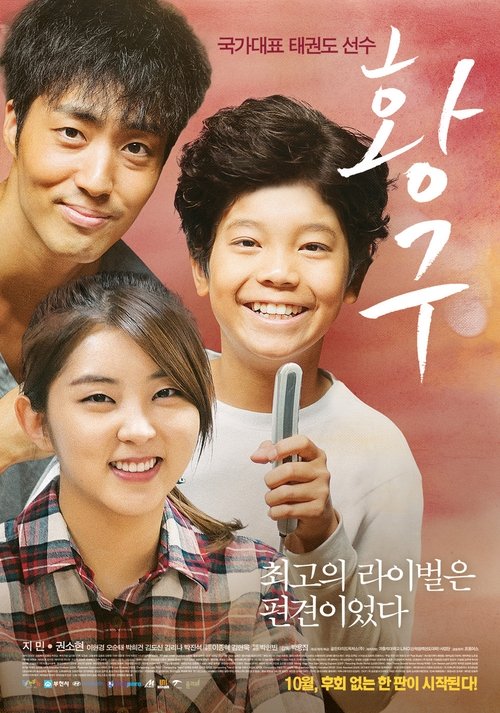 Hwang-gu movie poster