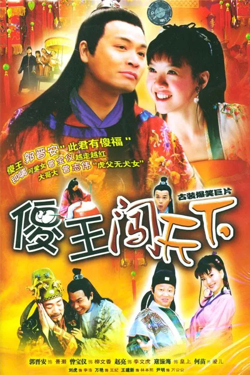 傻王闯天下 tv show poster