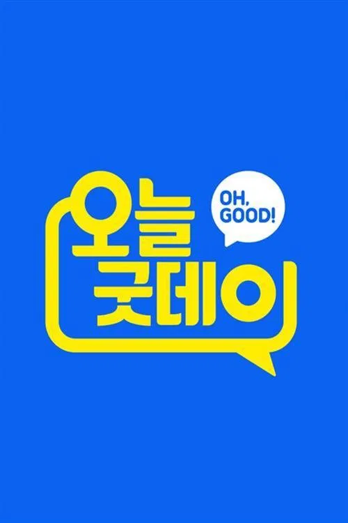 오늘, 굿데이 tv show poster