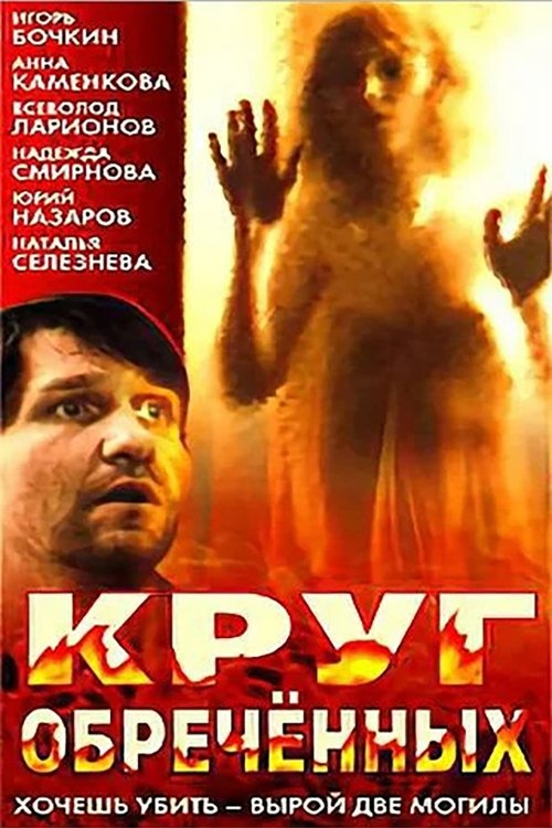 Circle of the Damned movie poster