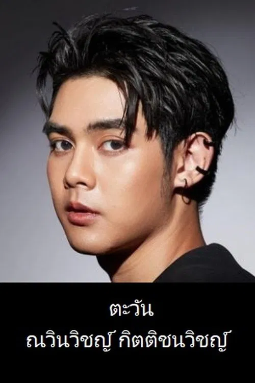 Tawan Nawinwit Kittichanawit profile picture