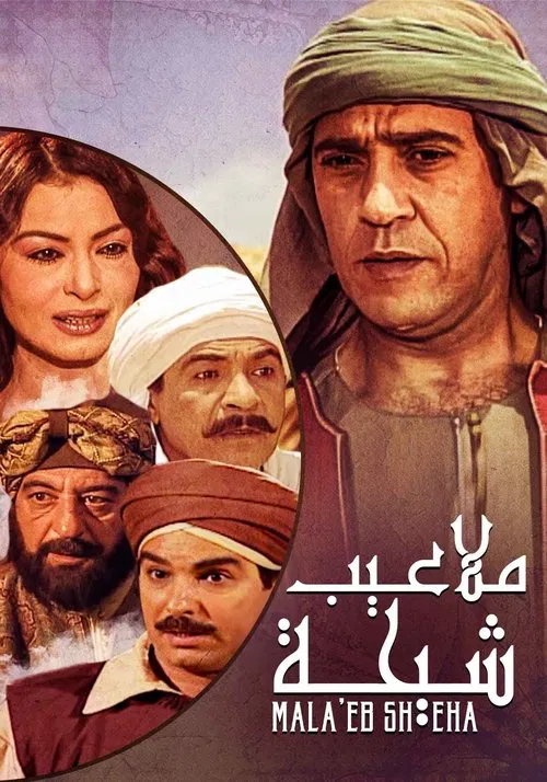 ملاعيب شيحة tv show poster