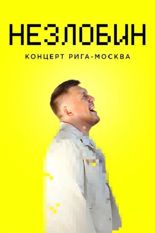 Poster do filme Alexander Nezlobin: Riga-Moscow Concert