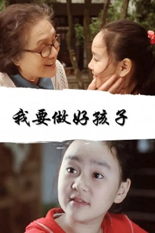 Poster do filme 我要做好孩子
