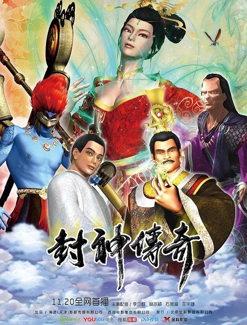封神传奇 movie poster