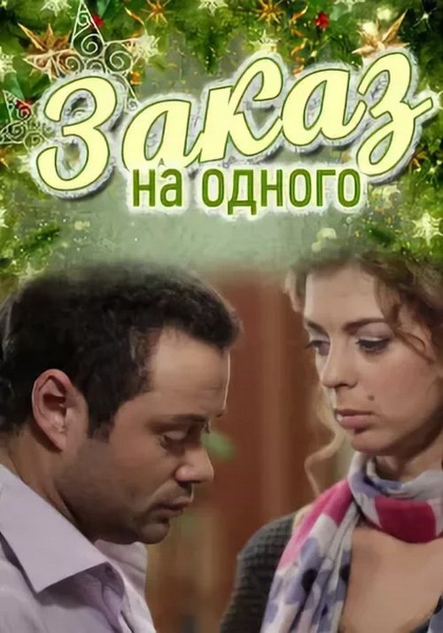Заказ на одного movie poster