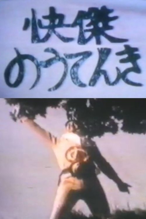 Kaiketsu Nōtenki movie poster
