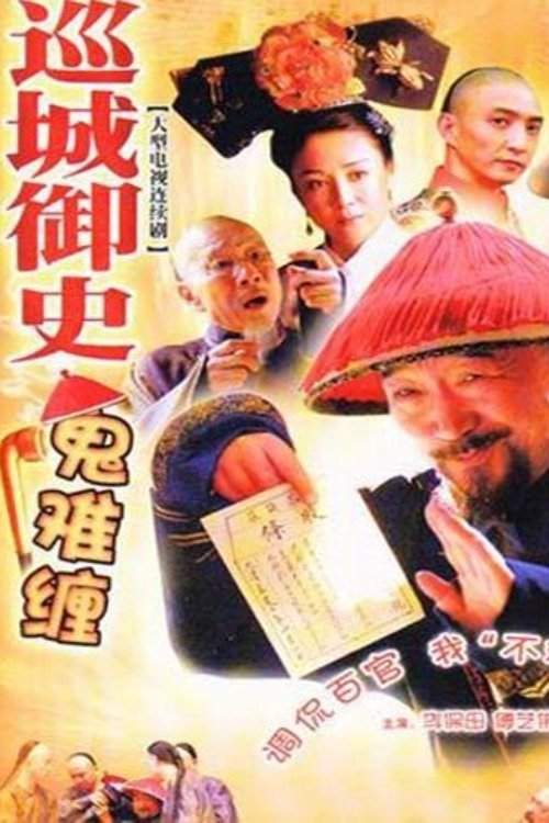 巡城御史鬼难缠 tv show poster