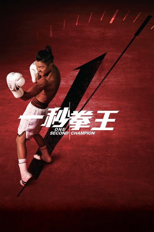 One Second Champion movie poster