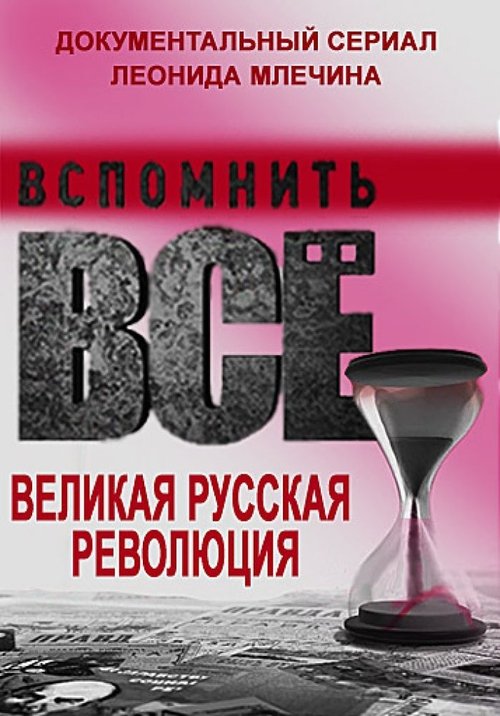 Вспомнить всё. Великая русская революция tv show poster