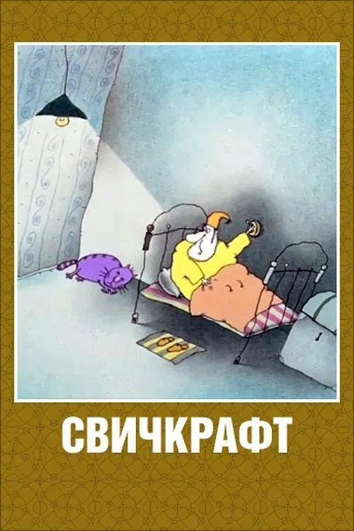 Switchcraft movie poster