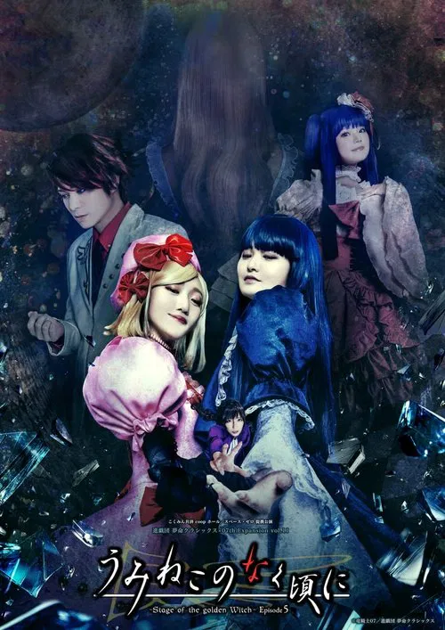 When the Seagulls Cry ～Stage of the golden Witch～ Episode 5 movie poster