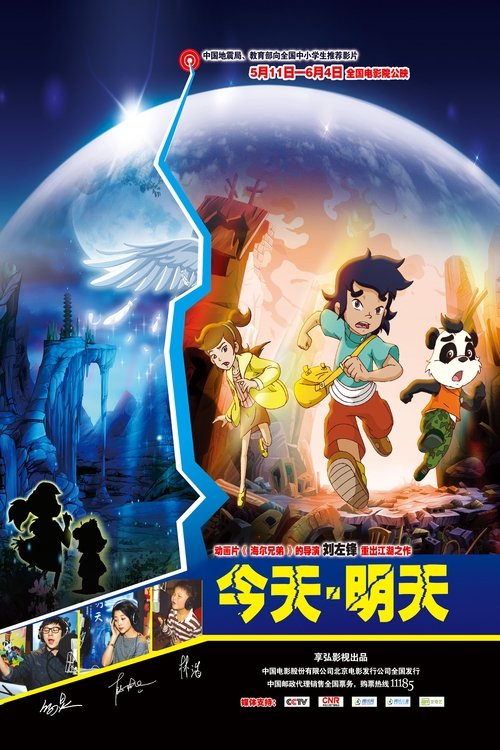 今天·明天 movie poster
