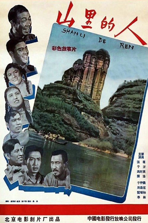 山里的人 movie poster