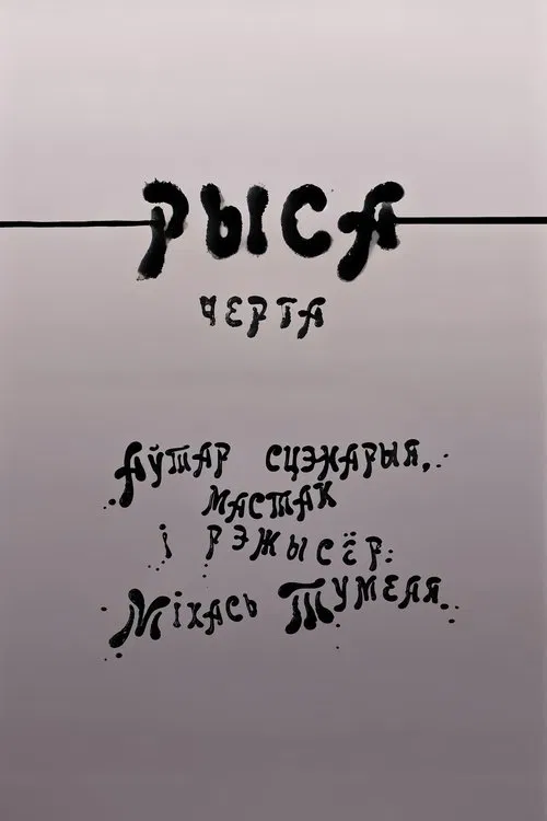 Рыса movie poster