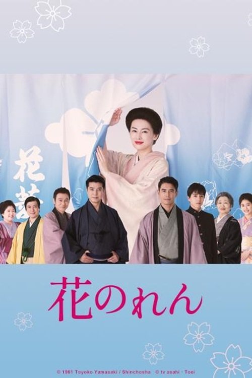 Flower Curtain movie poster