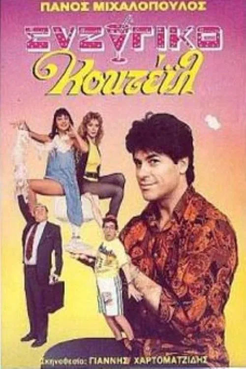 Συζυγικό κοκτέιλ movie poster