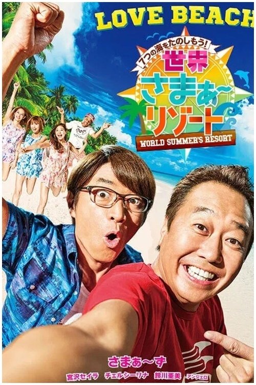 Sekai Summer Resort tv show poster
