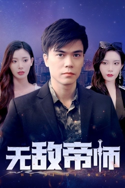 无敌帝师 tv show poster