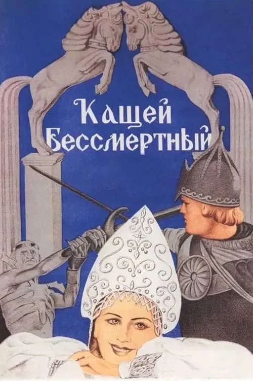 Kashchey the Immortal movie poster
