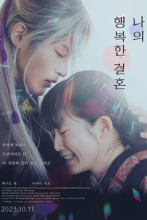 My Happy Marriage movie poster