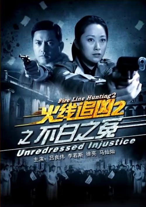 Fire Line Hunting 2: Unredressed Injustice movie poster