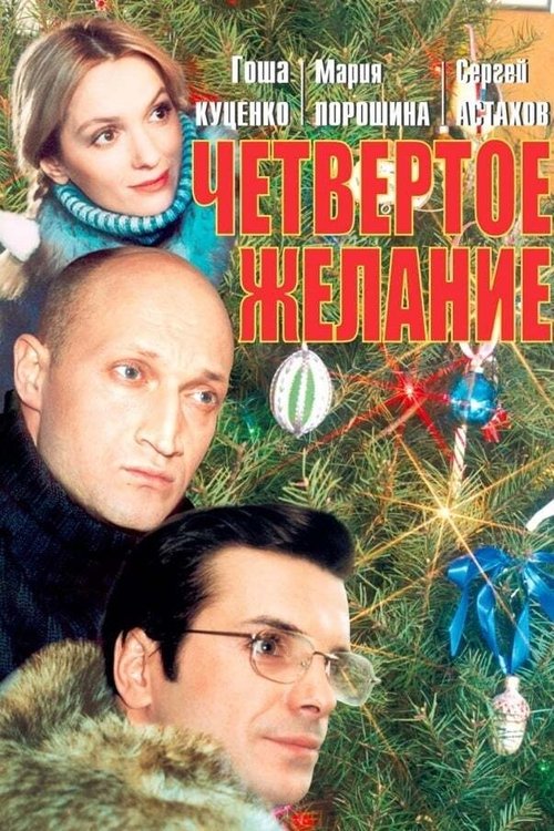The Fourth Wish movie poster