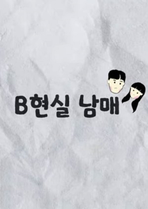 BReal Bro&Sis tv show poster