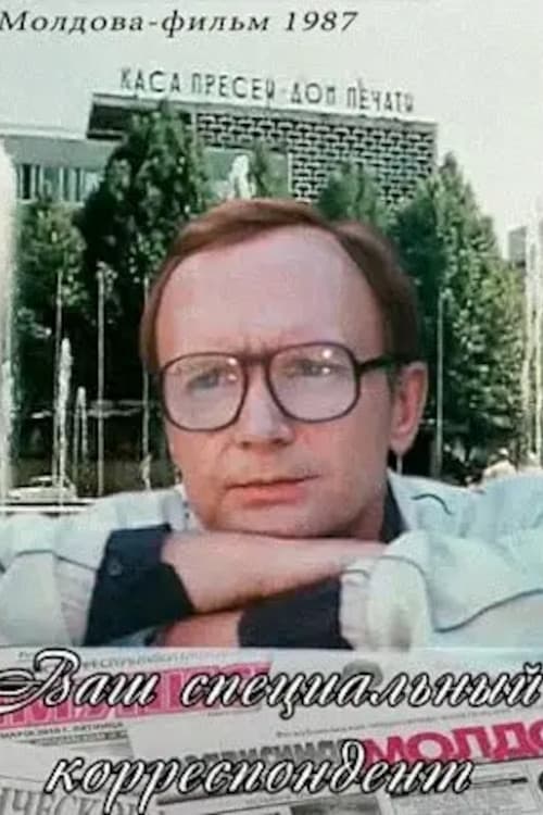 Your Special Correspondent movie poster