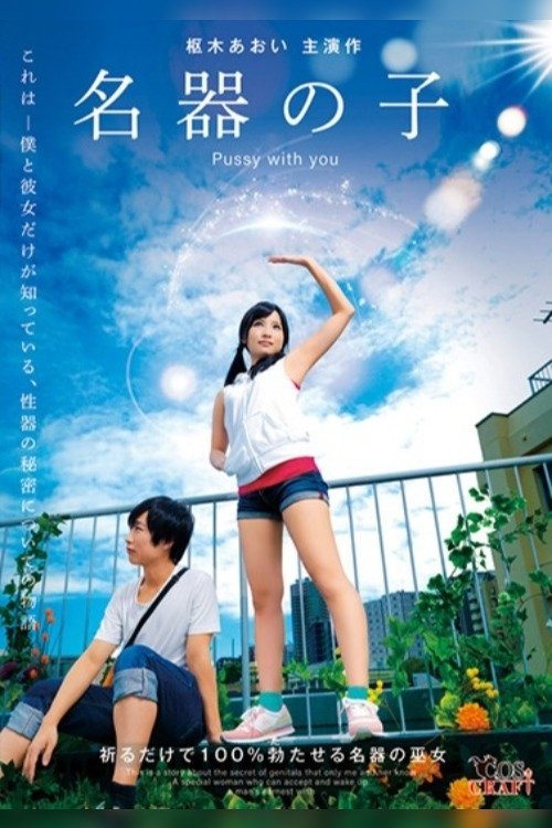 Pussy with you: Kururigi Aoi movie poster